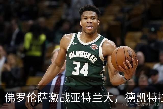 佛罗伦萨激战亚特兰大，德凯特拉雷与扎莱夫斯基联手追平比分