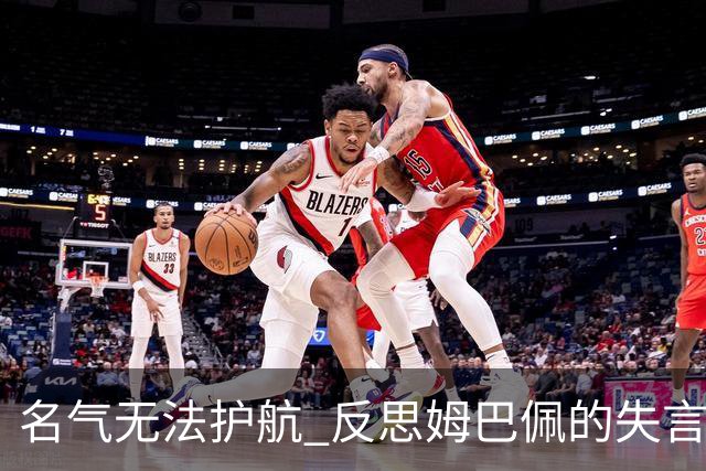 名气无法护航 反思姆巴佩的失言教训