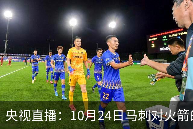 央视直播：10月24日马刺对火箭的激烈较量