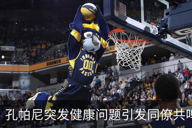 孔帕尼突发健康问题引发同僚共鸣，克洛泽呼吁关注身心休息