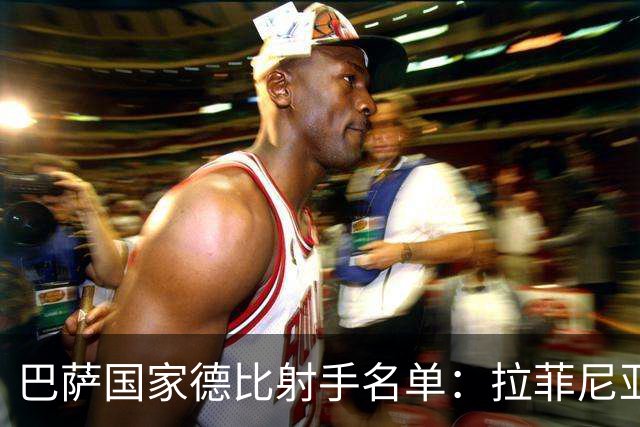 巴萨国家德比射手名单：拉菲尼亚领衔九名进球球员