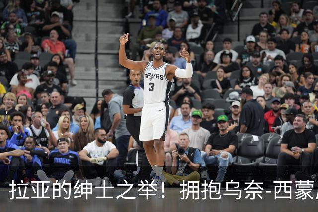 拉亚的绅士之举！拥抱乌奈-西蒙庆祝雅辛奖