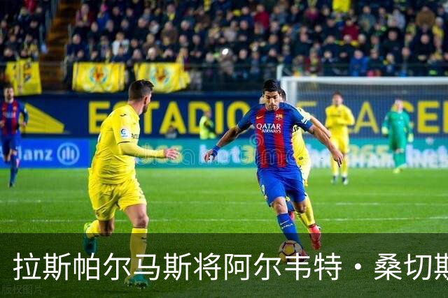 拉斯帕尔马斯将阿尔韦特·桑切斯视为新任主帅的热门人选