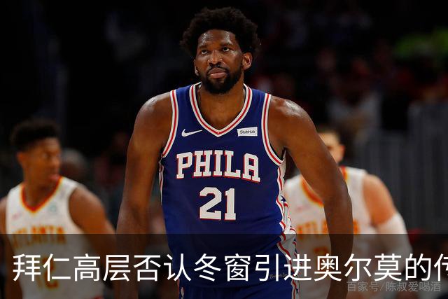 拜仁高层否认冬窗引进奥尔莫的传闻