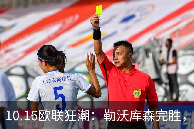 10.16欧联狂潮：勒沃库森完胜，皇家社会意外失分，积分榜大洗牌