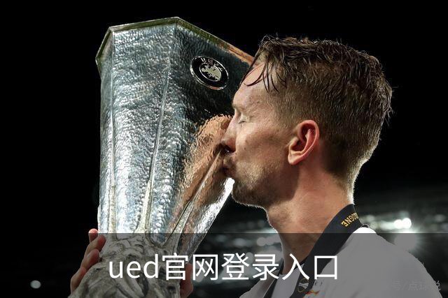 关于ued官网登录入口
